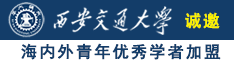 日韩操美女的逼诚邀海内外青年优秀学者加盟西安交通大学